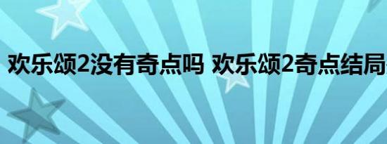 欢乐颂2没有奇点吗 欢乐颂2奇点结局是什么