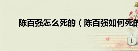 陈百强怎么死的（陈百强如何死的）