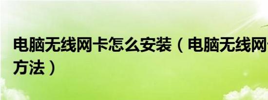 电脑无线网卡怎么安装（电脑无线网卡安装的方法）