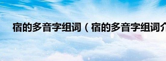 宿的多音字组词（宿的多音字组词介绍）