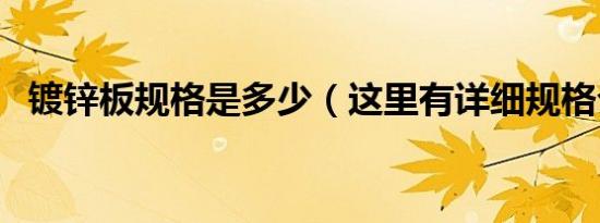 镀锌板规格是多少（这里有详细规格介绍）