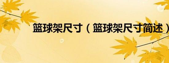 篮球架尺寸（篮球架尺寸简述）