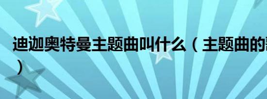 迪迦奥特曼主题曲叫什么（主题曲的歌词展示）