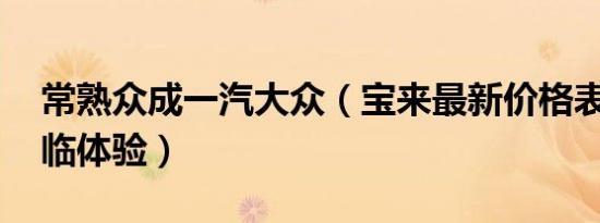 常熟众成一汽大众（宝来最新价格表 诚邀莅临体验）