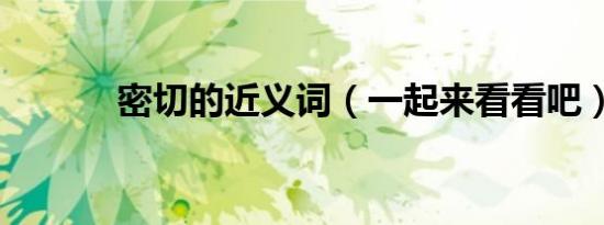 密切的近义词（一起来看看吧）