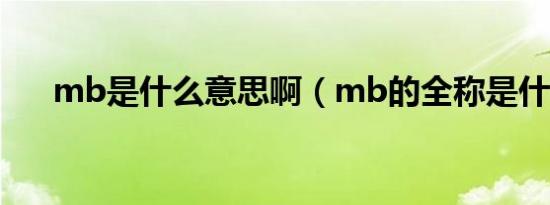 mb是什么意思啊（mb的全称是什么）