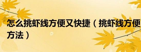 怎么挑虾线方便又快捷（挑虾线方便又快捷的方法）