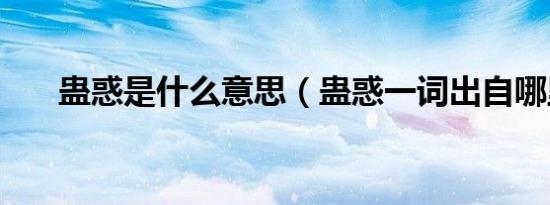 蛊惑是什么意思（蛊惑一词出自哪里）