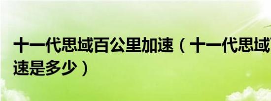 十一代思域百公里加速（十一代思域百公里加速是多少）