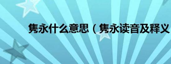 隽永什么意思（隽永读音及释义）