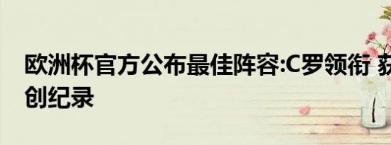 欧洲杯官方公布最佳阵容:C罗领衔 获评29分创纪录