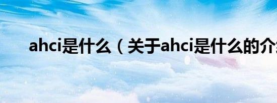 ahci是什么（关于ahci是什么的介绍）