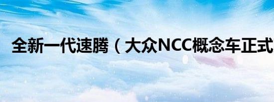 全新一代速腾（大众NCC概念车正式亮相）