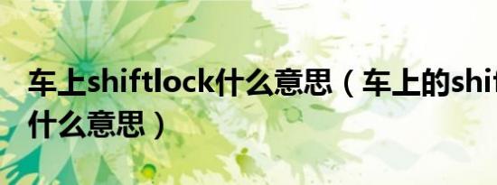 车上shiftlock什么意思（车上的shiftlock是什么意思）