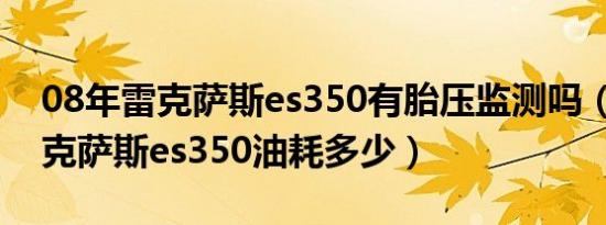 08年雷克萨斯es350有胎压监测吗（08年雷克萨斯es350油耗多少）