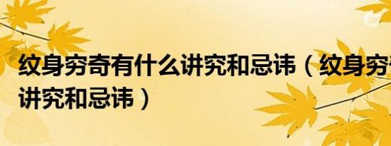 纹身穷奇有什么讲究和忌讳（纹身穷奇有哪些讲究和忌讳）
