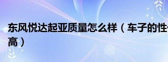 东风悦达起亚质量怎么样（车子的性价比高不高）
