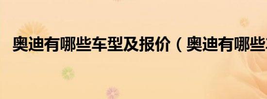 奥迪有哪些车型及报价（奥迪有哪些车型）