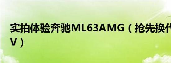 实拍体验奔驰ML63AMG（抢先换代性能SUV）
