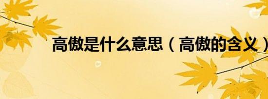 高傲是什么意思（高傲的含义）