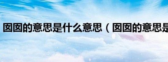 囡囡的意思是什么意思（囡囡的意思是什么）