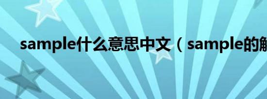 sample什么意思中文（sample的解释）