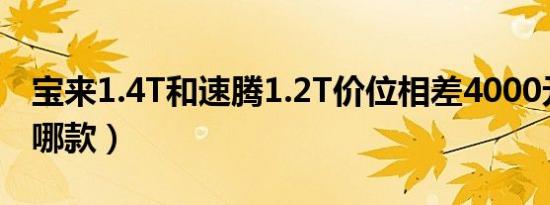 宝来1.4T和速腾1.2T价位相差4000元（该选哪款）