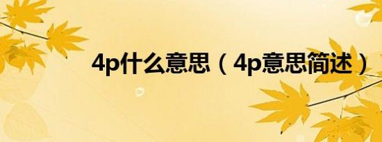 4p什么意思（4p意思简述）