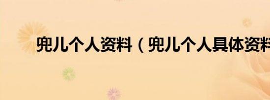 兜儿个人资料（兜儿个人具体资料）