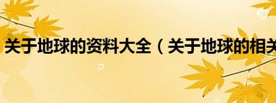 关于地球的资料大全（关于地球的相关知识）