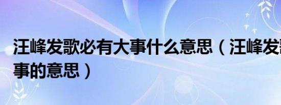 汪峰发歌必有大事什么意思（汪峰发歌必有大事的意思）