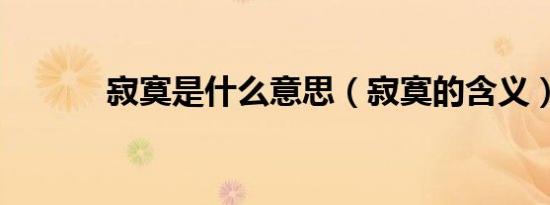 寂寞是什么意思（寂寞的含义）