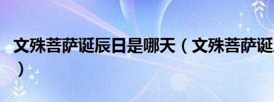 文殊菩萨诞辰日是哪天（文殊菩萨诞辰日介绍）