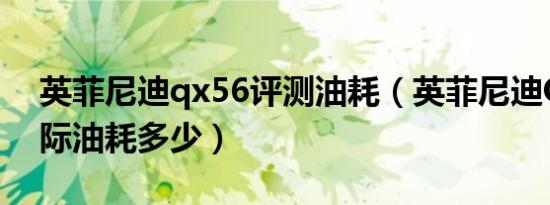 英菲尼迪qx56评测油耗（英菲尼迪QX56实际油耗多少）