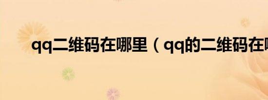 qq二维码在哪里（qq的二维码在哪）