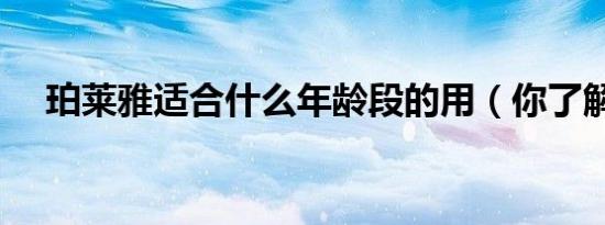 珀莱雅适合什么年龄段的用（你了解吗）