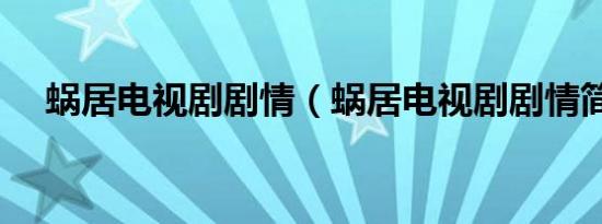 蜗居电视剧剧情（蜗居电视剧剧情简述）