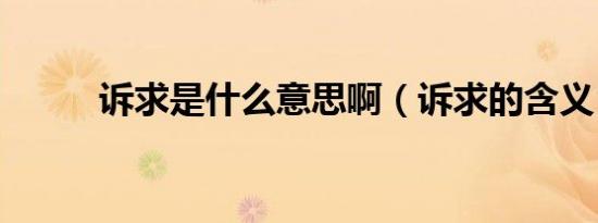 诉求是什么意思啊（诉求的含义）