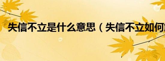 失信不立是什么意思（失信不立如何解释）