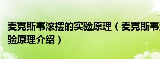 麦克斯韦滚摆的实验原理（麦克斯韦滚摆的实验原理介绍）