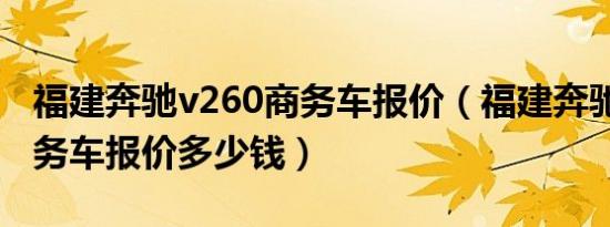 福建奔驰v260商务车报价（福建奔驰v260商务车报价多少钱）