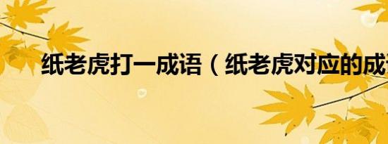 纸老虎打一成语（纸老虎对应的成语）