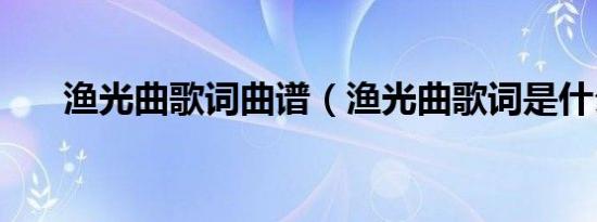 渔光曲歌词曲谱（渔光曲歌词是什么）