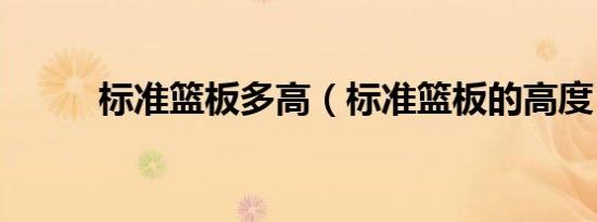 标准篮板多高（标准篮板的高度）