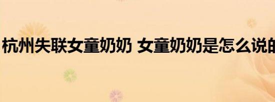 杭州失联女童奶奶 女童奶奶是怎么说的（图）
