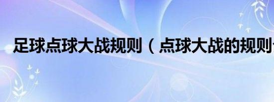 足球点球大战规则（点球大战的规则介绍）
