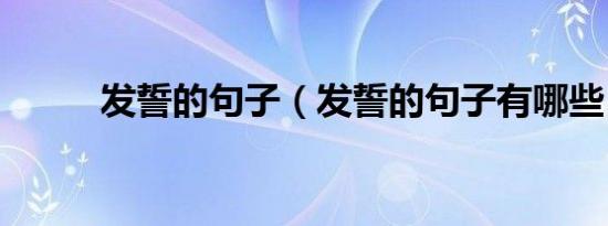 发誓的句子（发誓的句子有哪些）