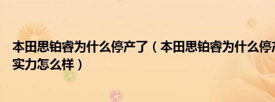 本田思铂睿为什么停产了（本田思铂睿为什么停产了思铂睿实力怎么样）