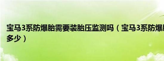 宝马3系防爆胎需要装胎压监测吗（宝马3系防爆胎的胎压是多少）