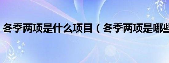 冬季两项是什么项目（冬季两项是哪些项目）